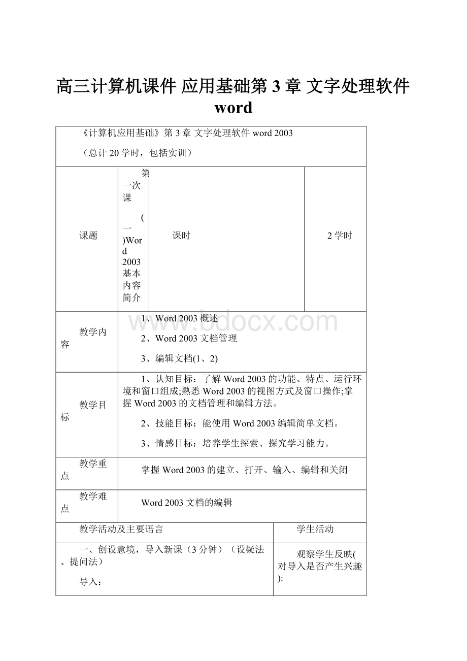 高三计算机课件 应用基础第3章 文字处理软件word.docx