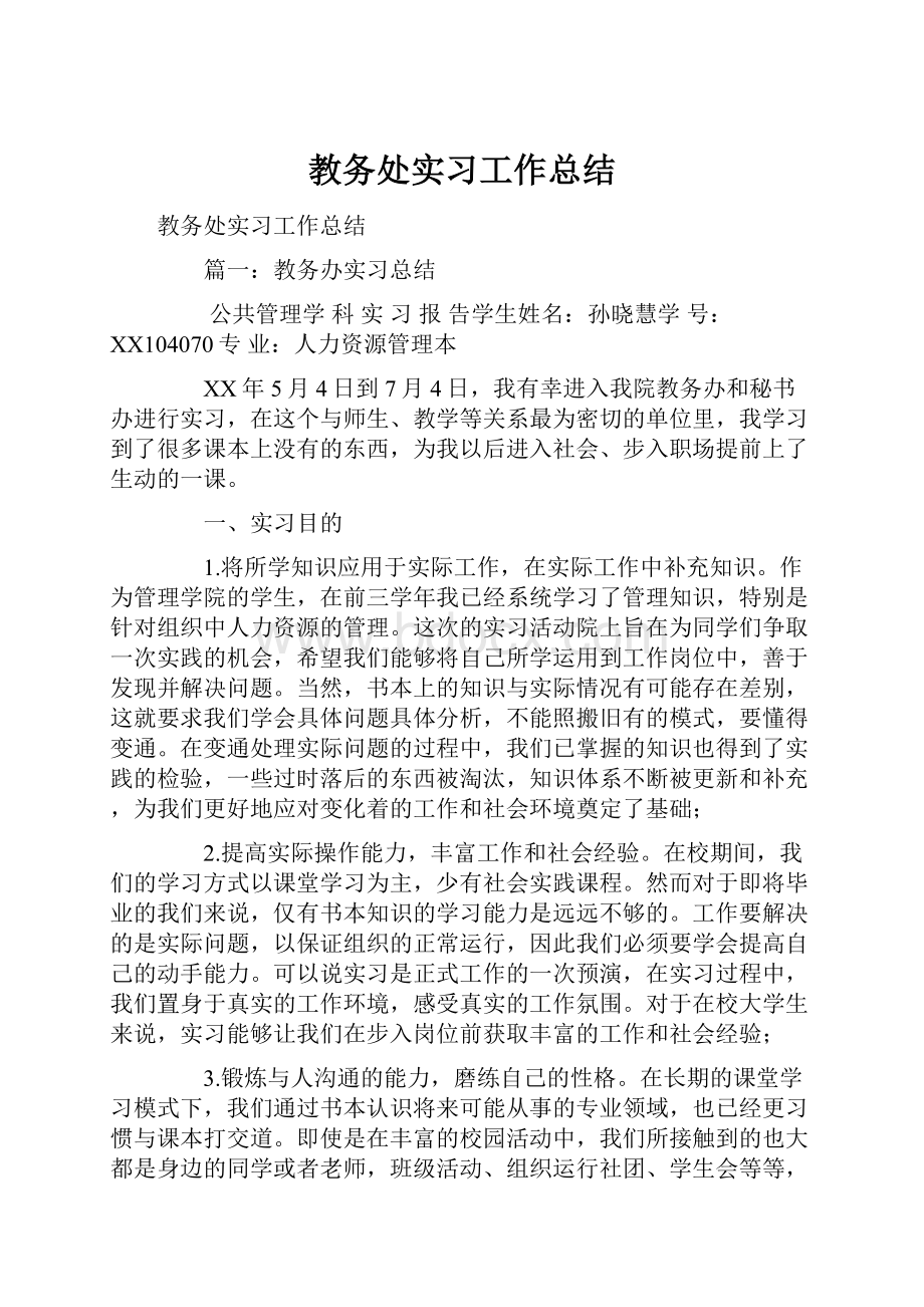 教务处实习工作总结.docx