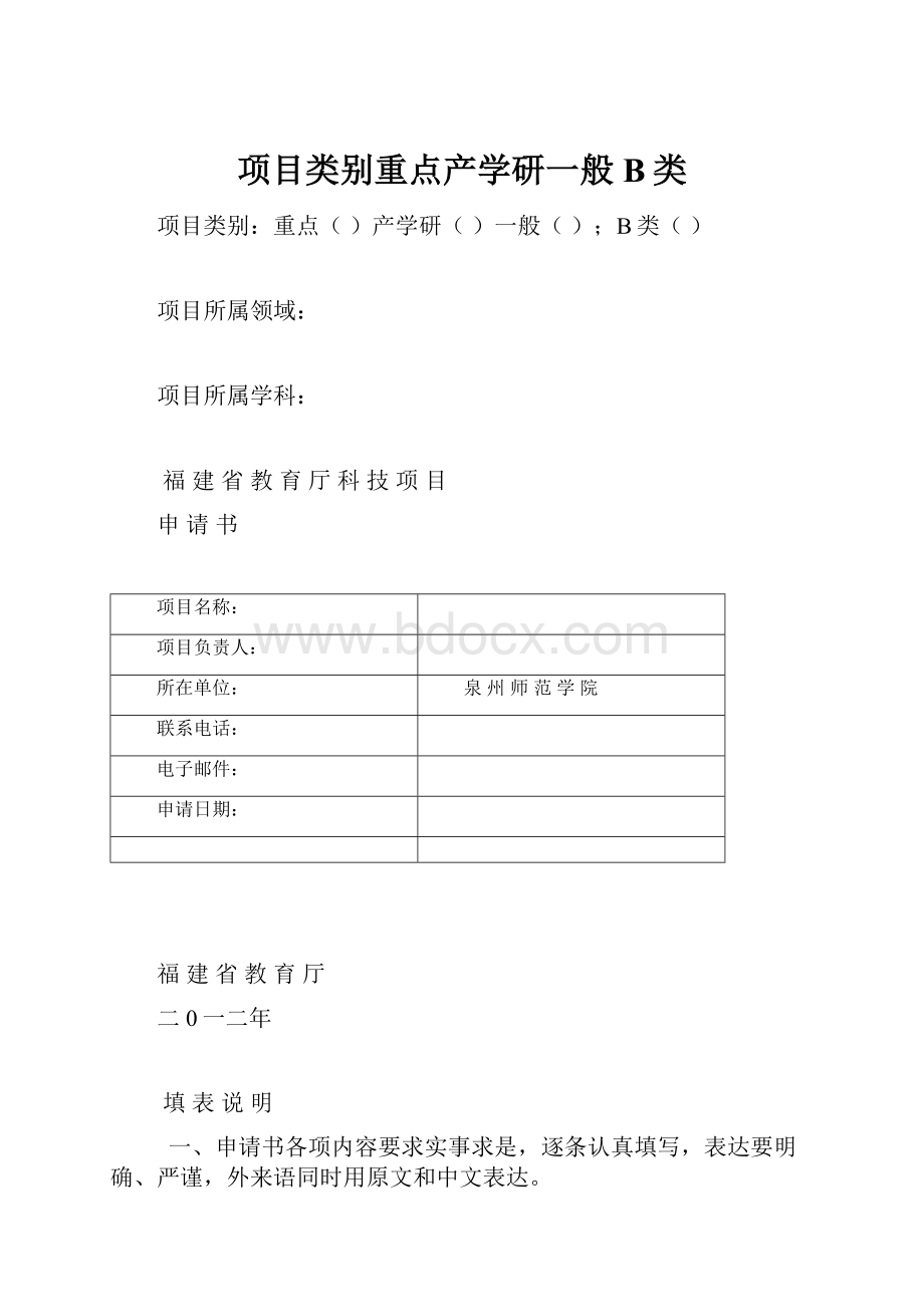 项目类别重点产学研一般B类.docx