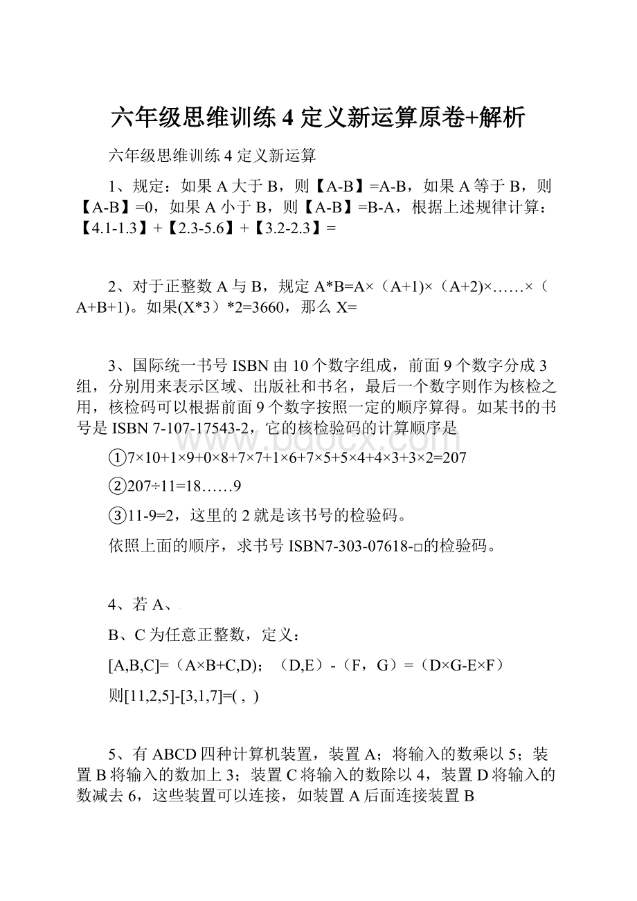 六年级思维训练4定义新运算原卷+解析.docx