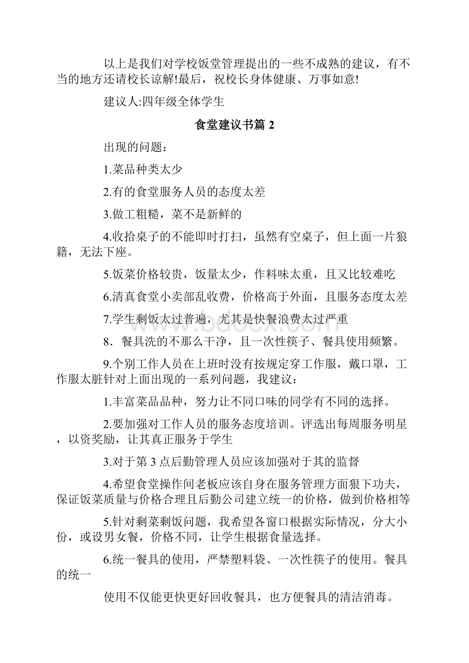 食堂建议书合集9篇.docx_第2页