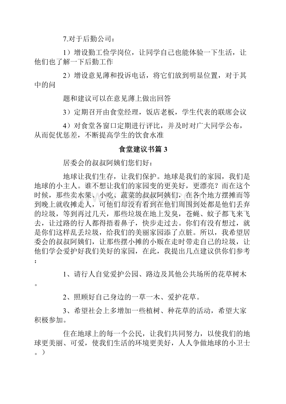 食堂建议书合集9篇.docx_第3页