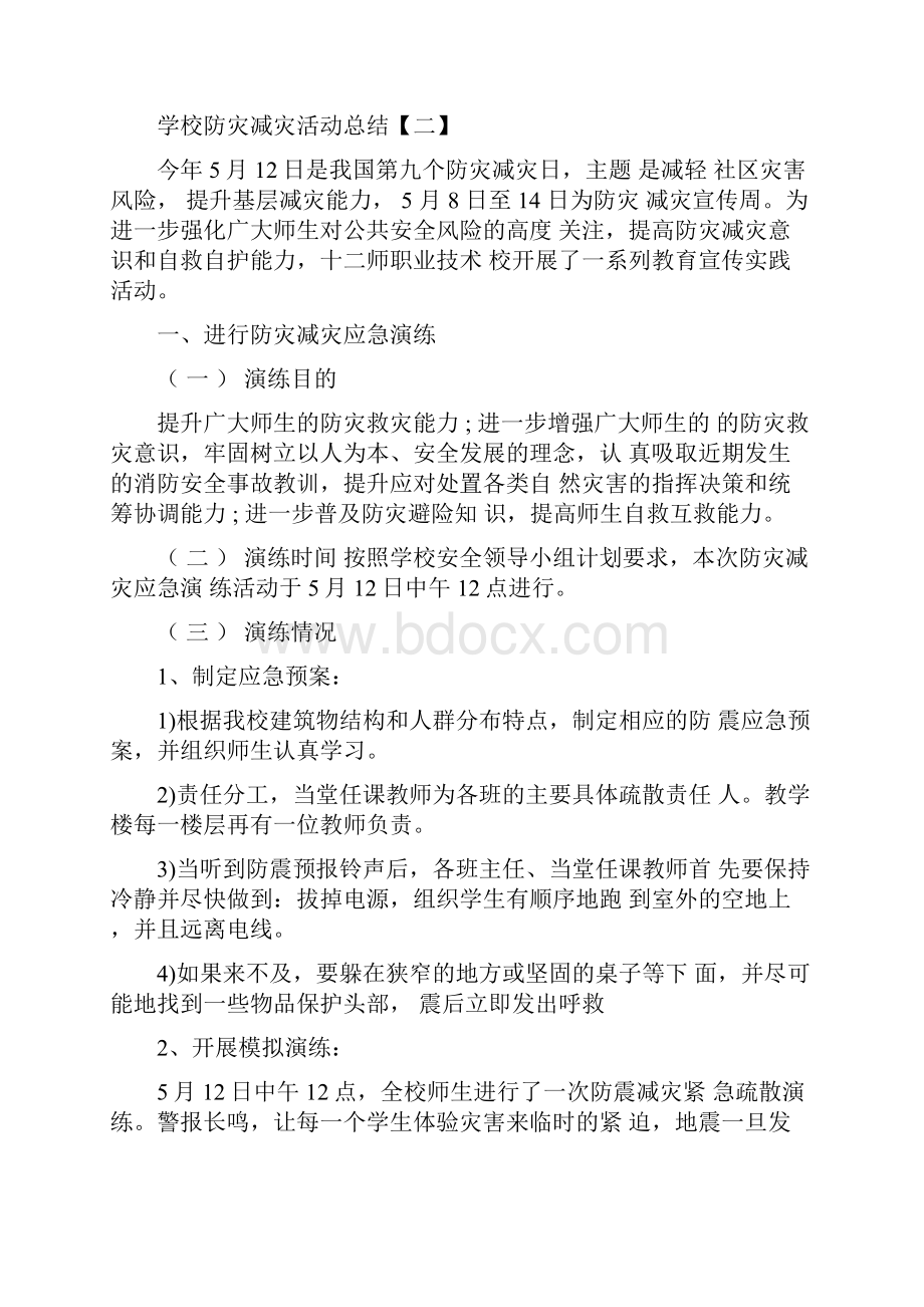 学校防灾减灾活动总结.docx_第2页