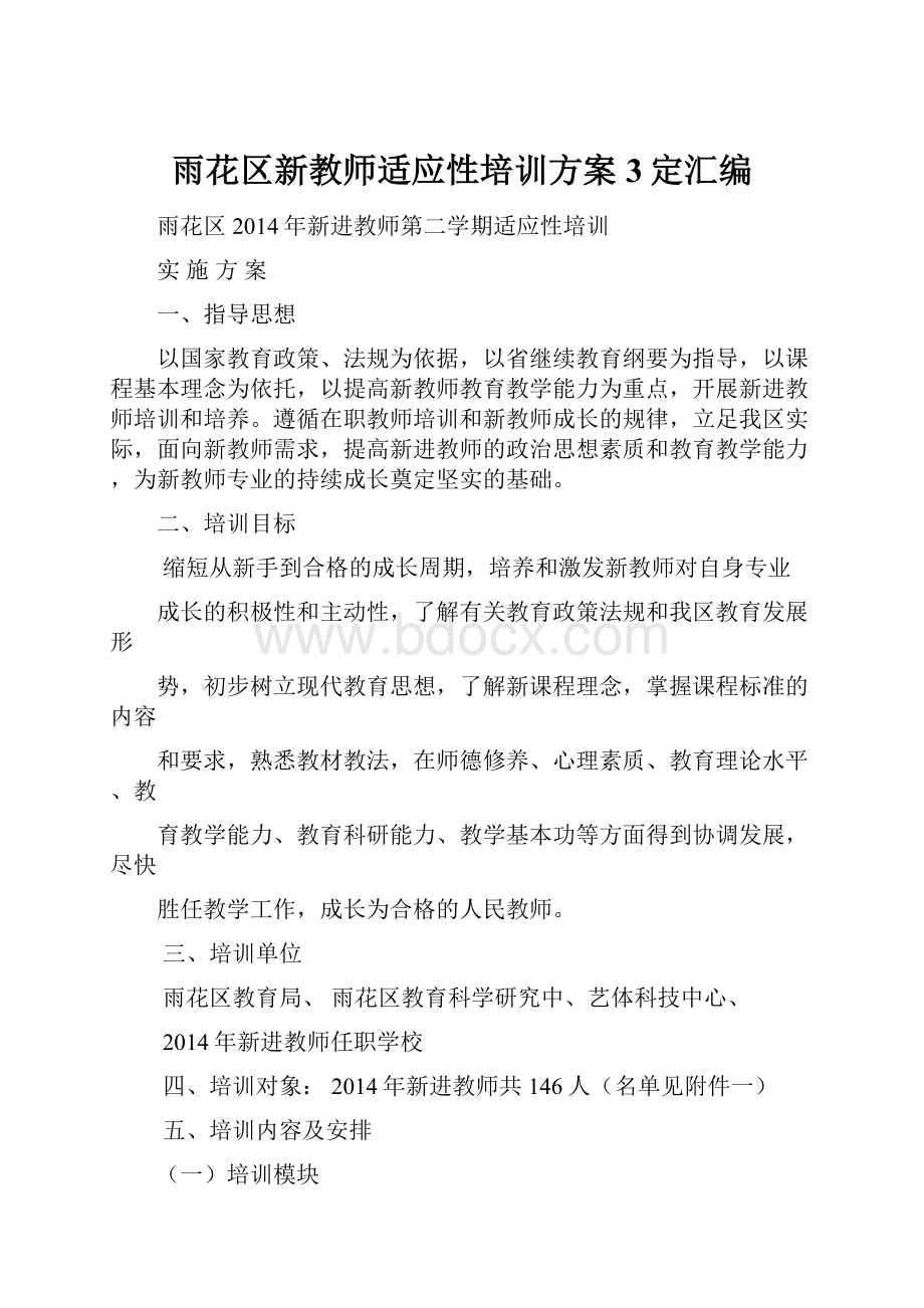 雨花区新教师适应性培训方案3定汇编.docx