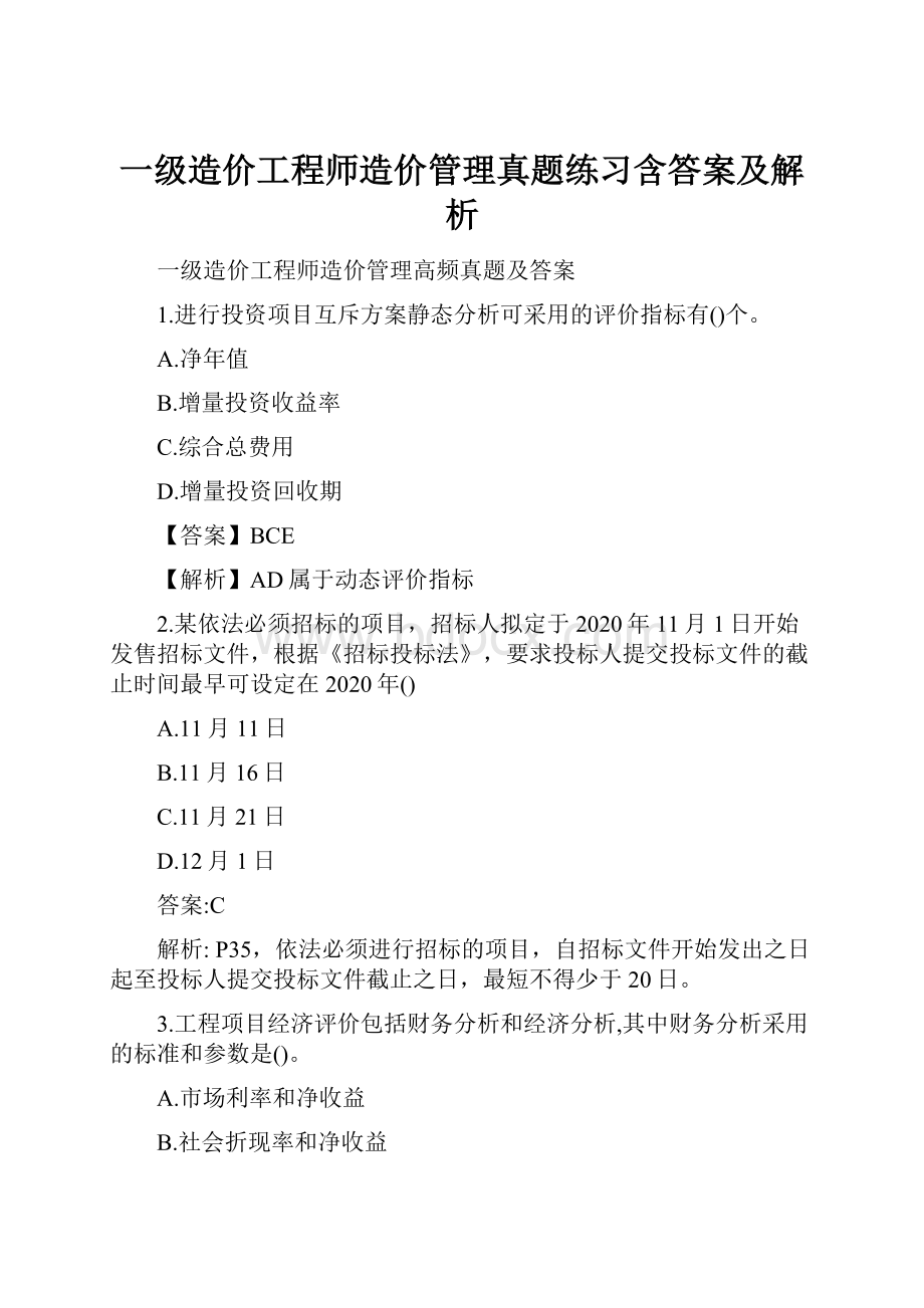 一级造价工程师造价管理真题练习含答案及解析.docx_第1页