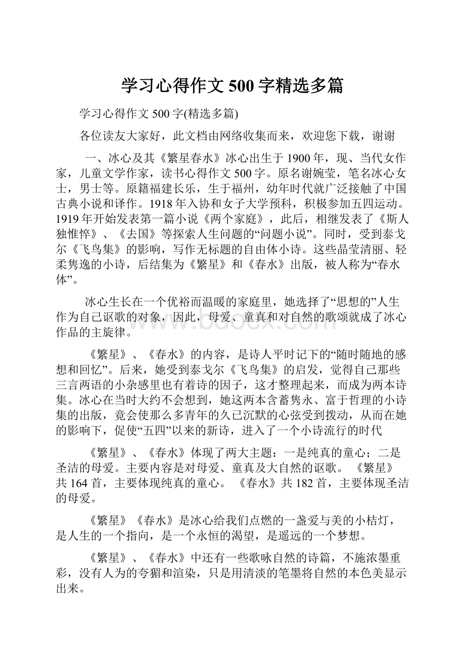 学习心得作文500字精选多篇.docx