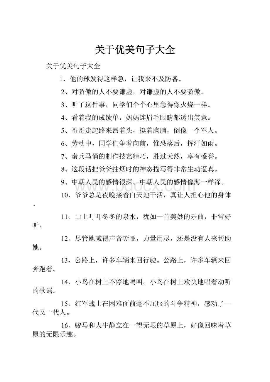 关于优美句子大全.docx