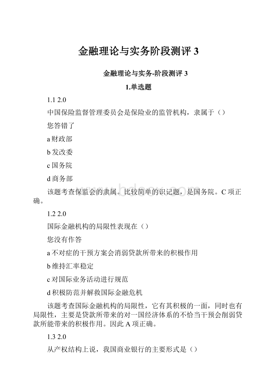 金融理论与实务阶段测评3.docx