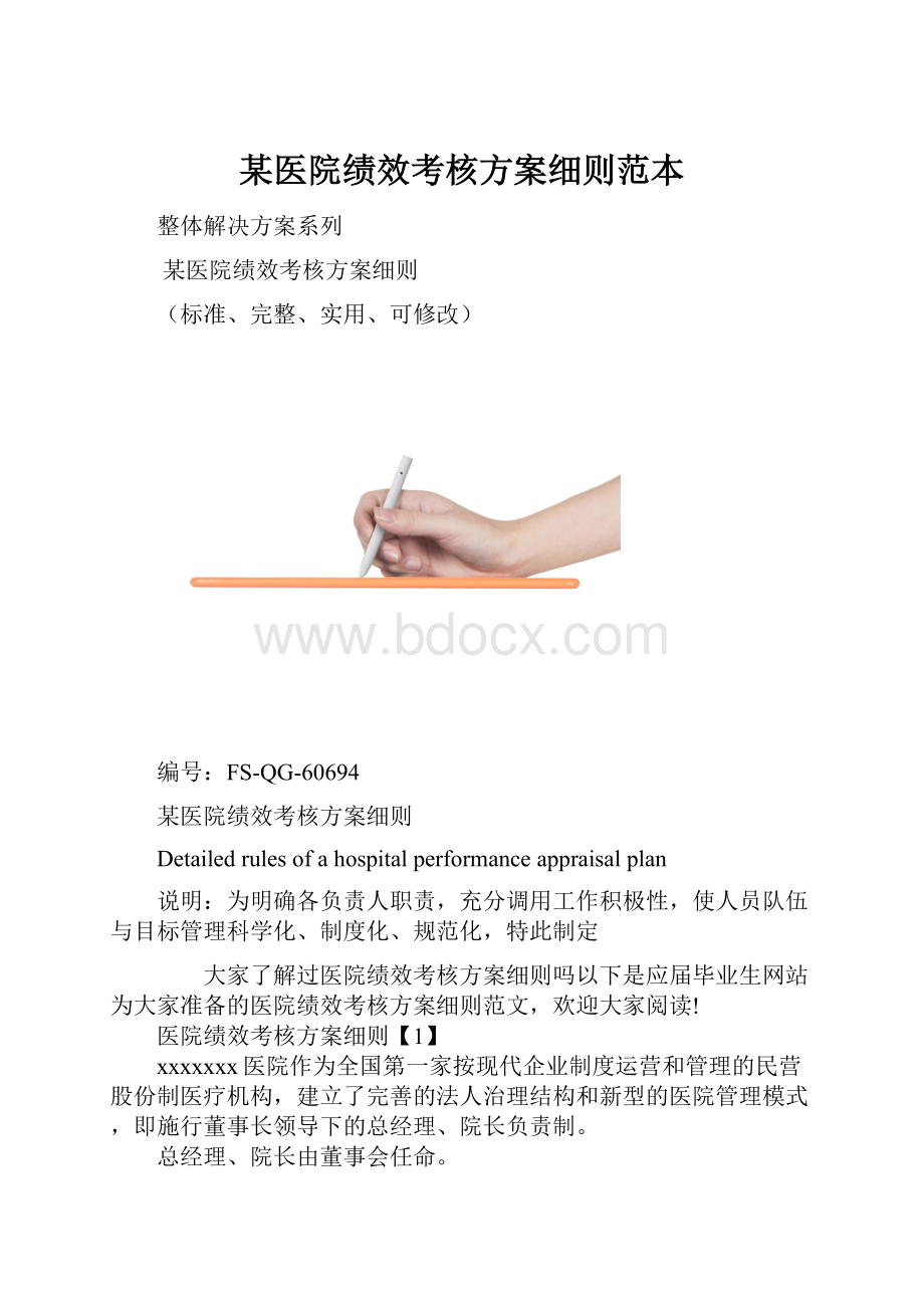 某医院绩效考核方案细则范本.docx_第1页