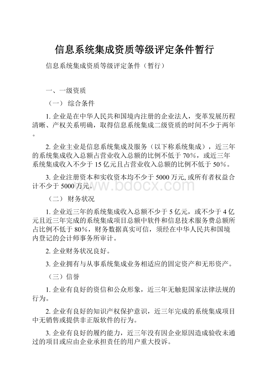 信息系统集成资质等级评定条件暂行.docx