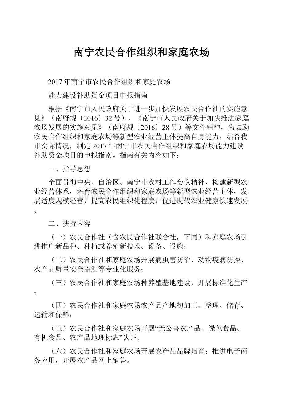 南宁农民合作组织和家庭农场.docx