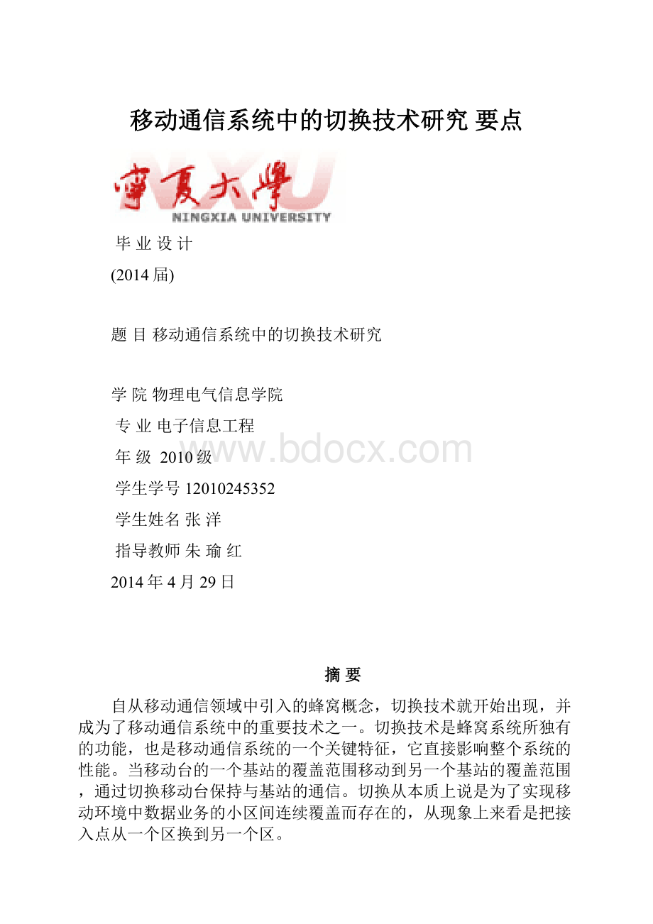 移动通信系统中的切换技术研究 要点.docx