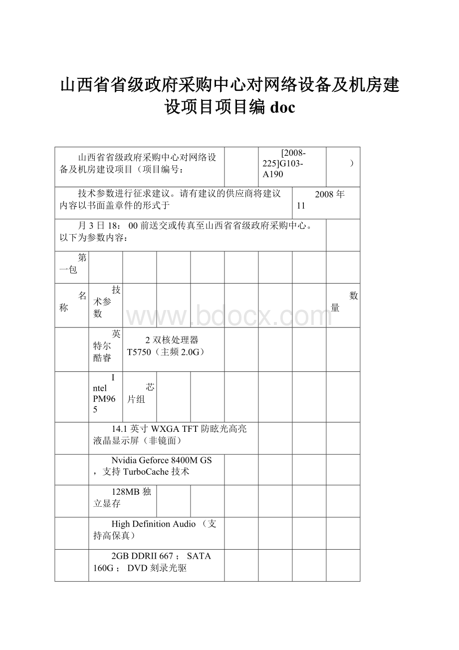 山西省省级政府采购中心对网络设备及机房建设项目项目编doc.docx