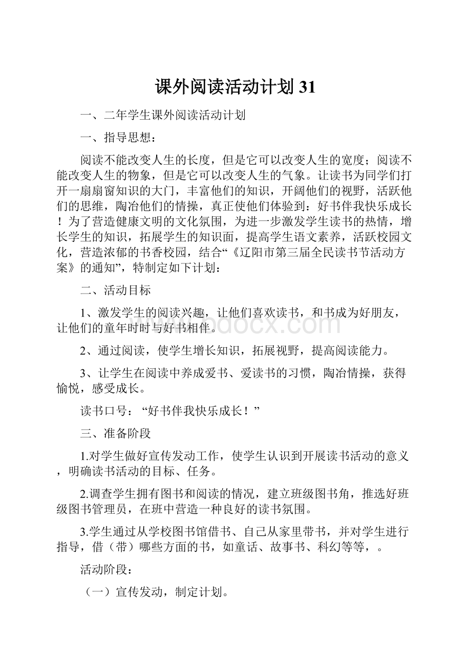 课外阅读活动计划31.docx