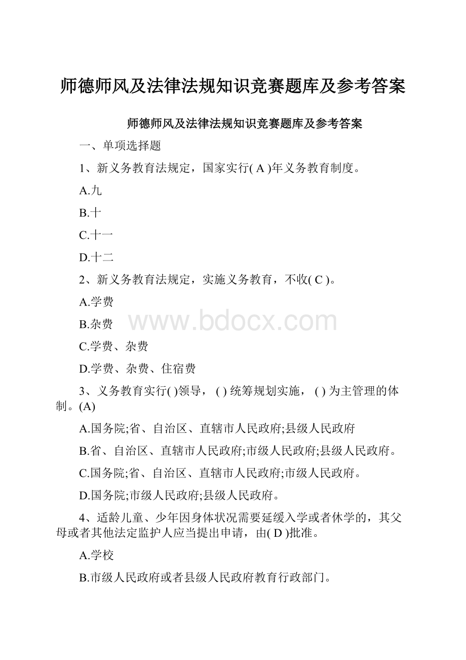 师德师风及法律法规知识竞赛题库及参考答案.docx_第1页