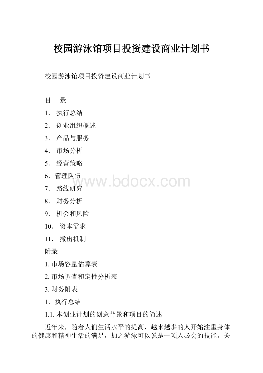 校园游泳馆项目投资建设商业计划书.docx_第1页