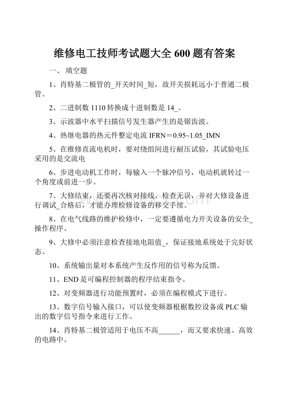 维修电工技师考试题大全600题有答案.docx