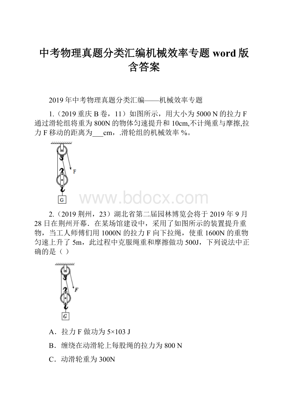 中考物理真题分类汇编机械效率专题word版含答案.docx