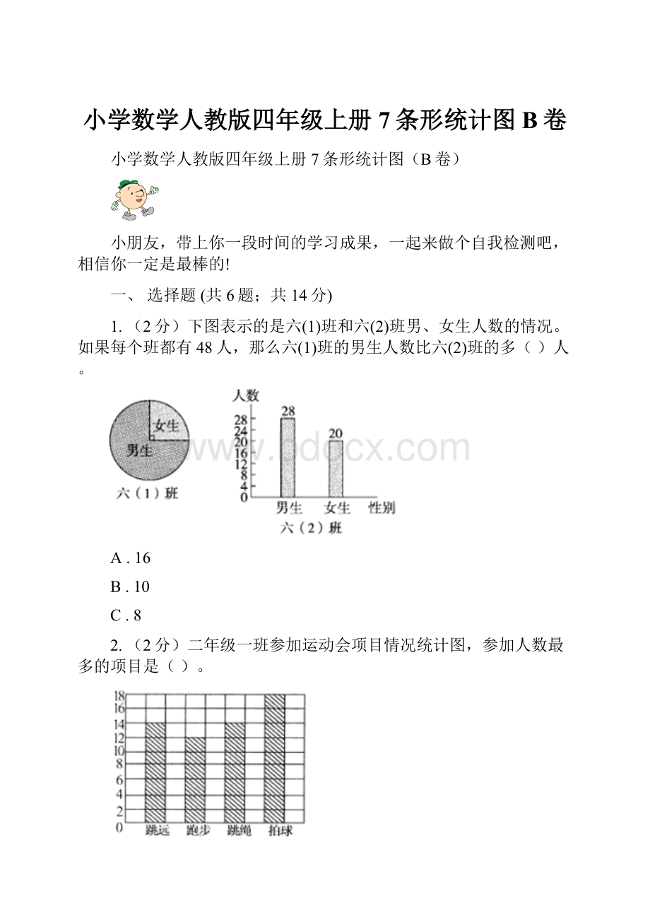 小学数学人教版四年级上册7条形统计图B卷.docx