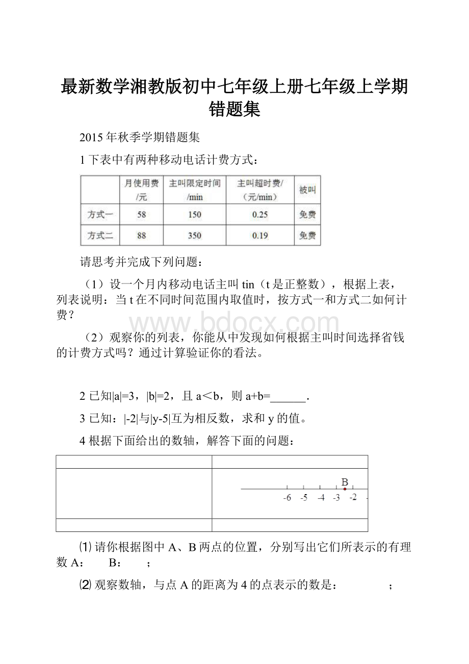 最新数学湘教版初中七年级上册七年级上学期错题集.docx