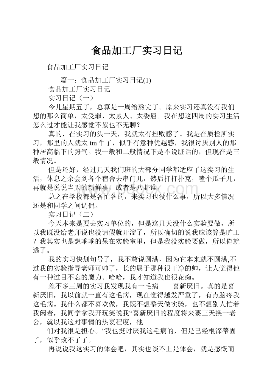 食品加工厂实习日记.docx