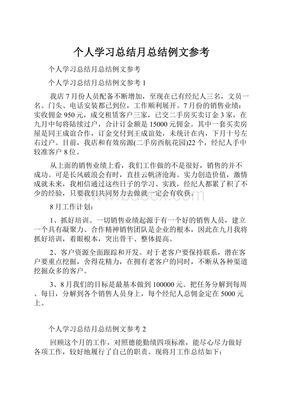 个人学习总结月总结例文参考.docx