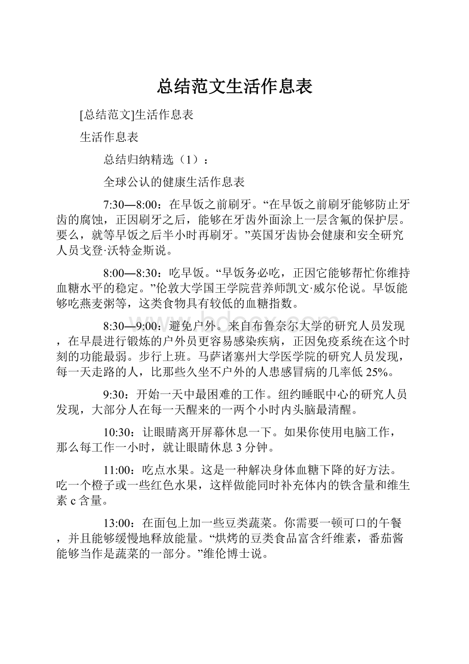 总结范文生活作息表.docx