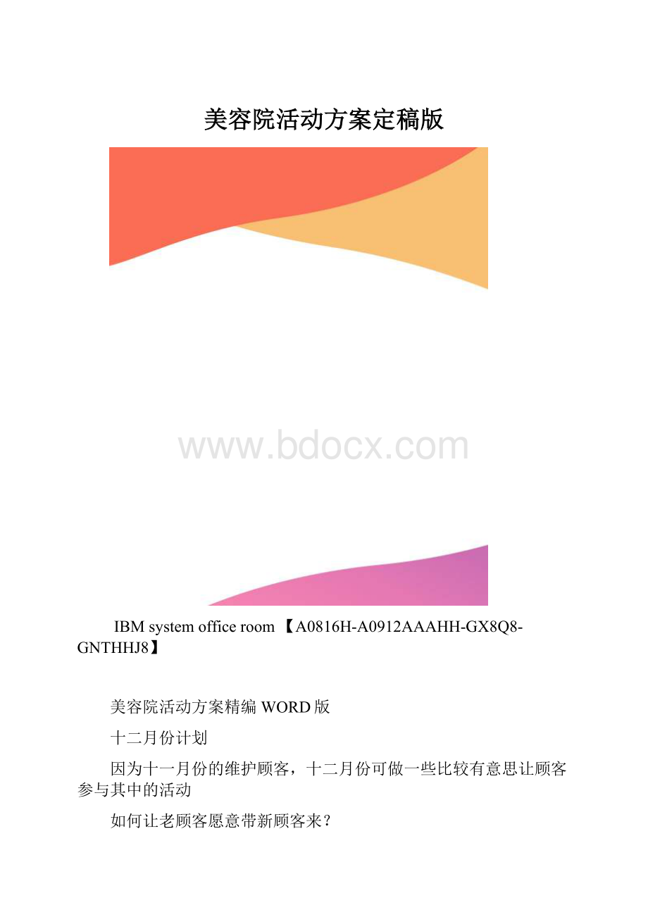 美容院活动方案定稿版.docx