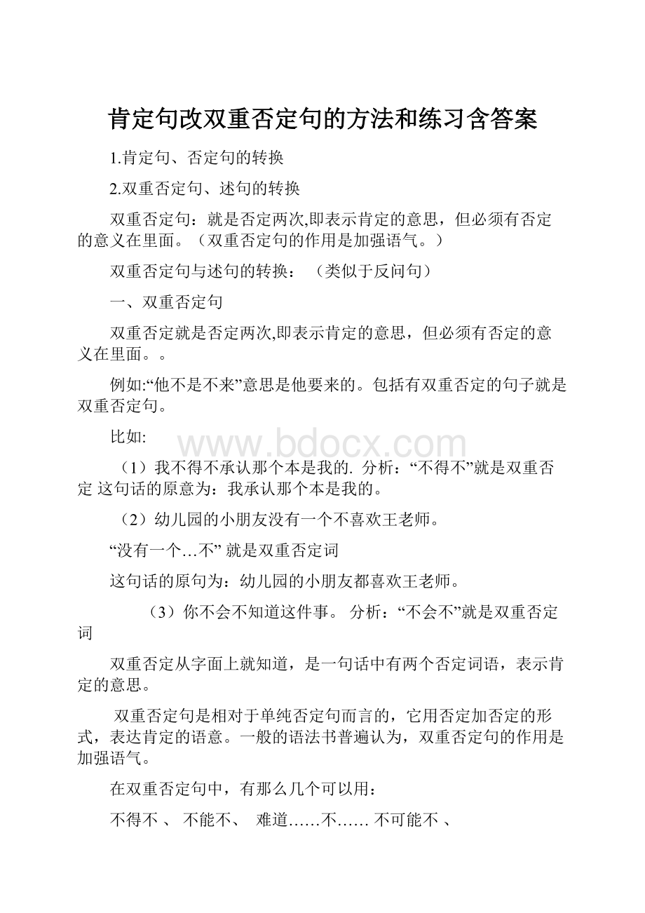 肯定句改双重否定句的方法和练习含答案.docx