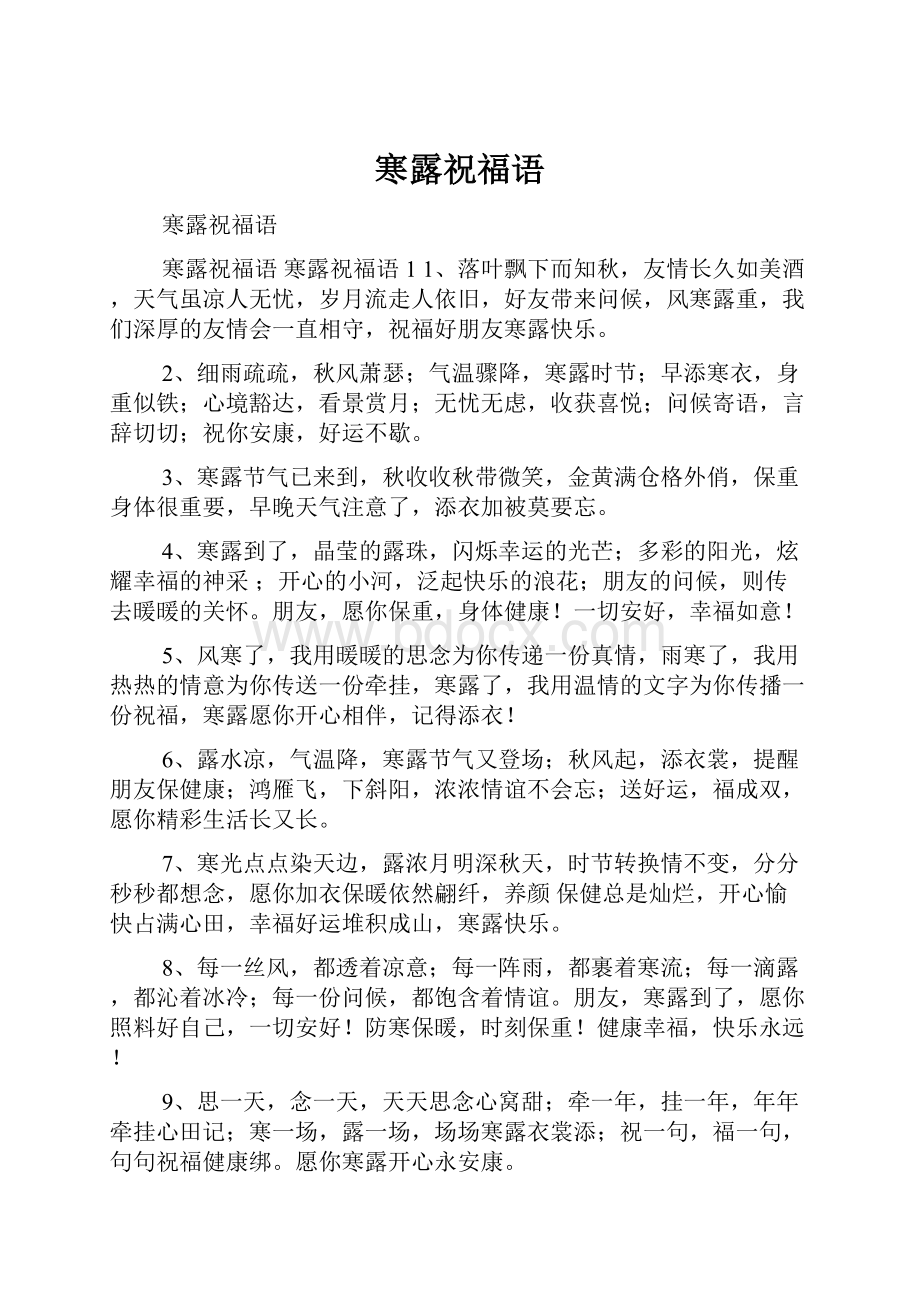 寒露祝福语.docx_第1页