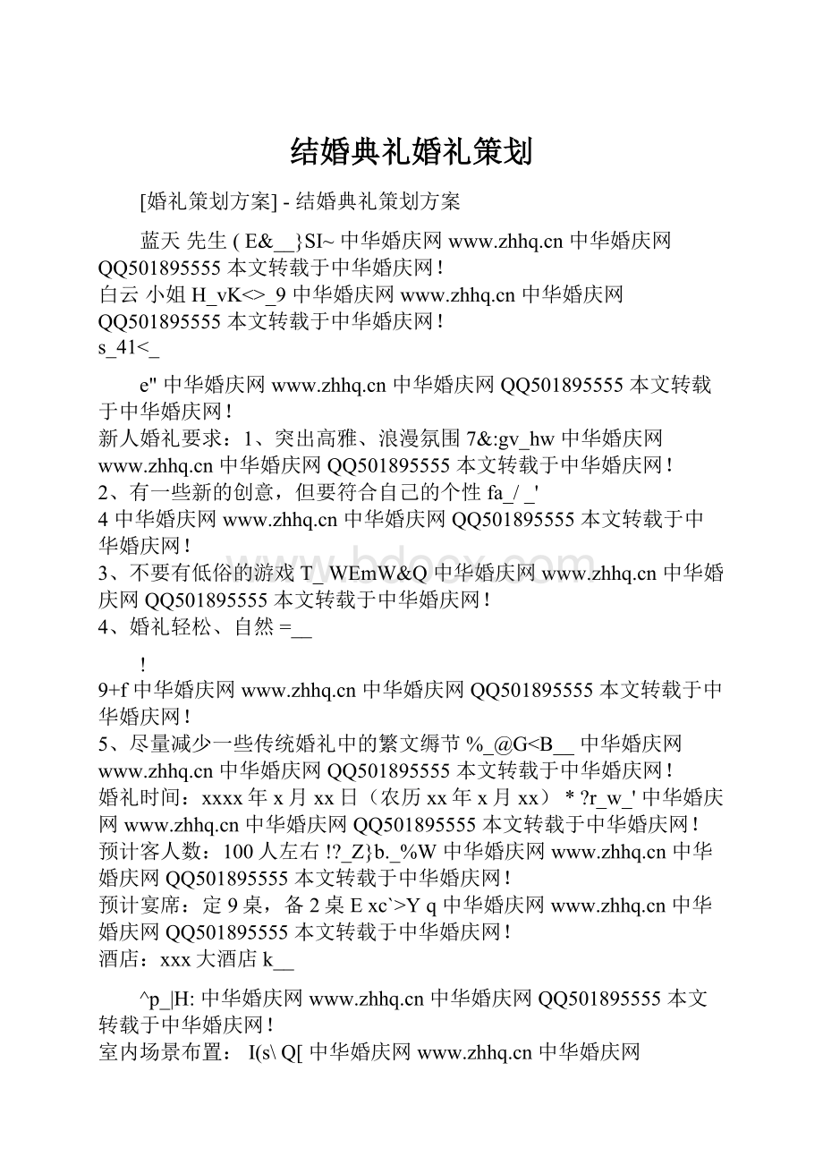 结婚典礼婚礼策划.docx