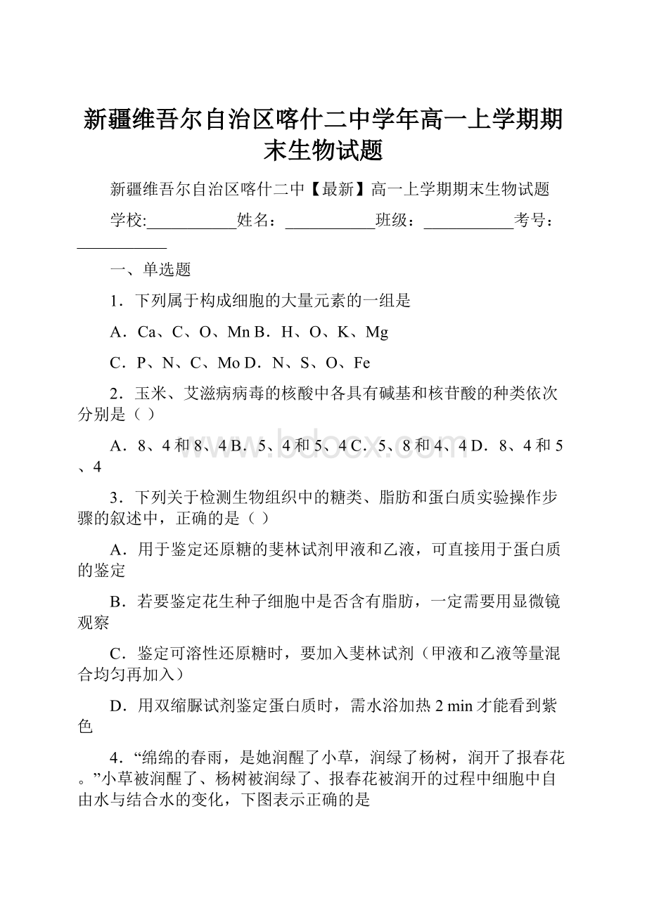 新疆维吾尔自治区喀什二中学年高一上学期期末生物试题.docx