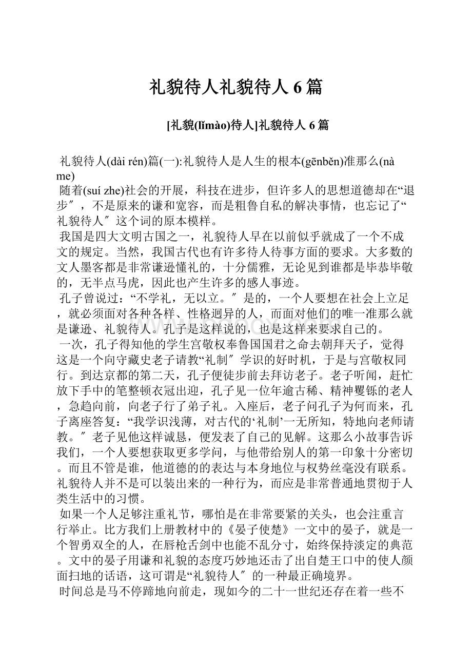 礼貌待人礼貌待人6篇.docx