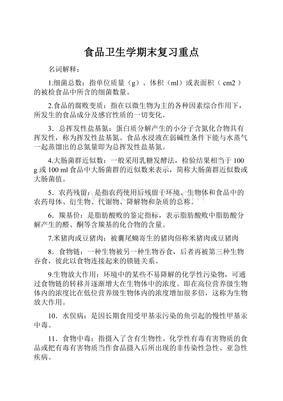 食品卫生学期末复习重点.docx_第1页