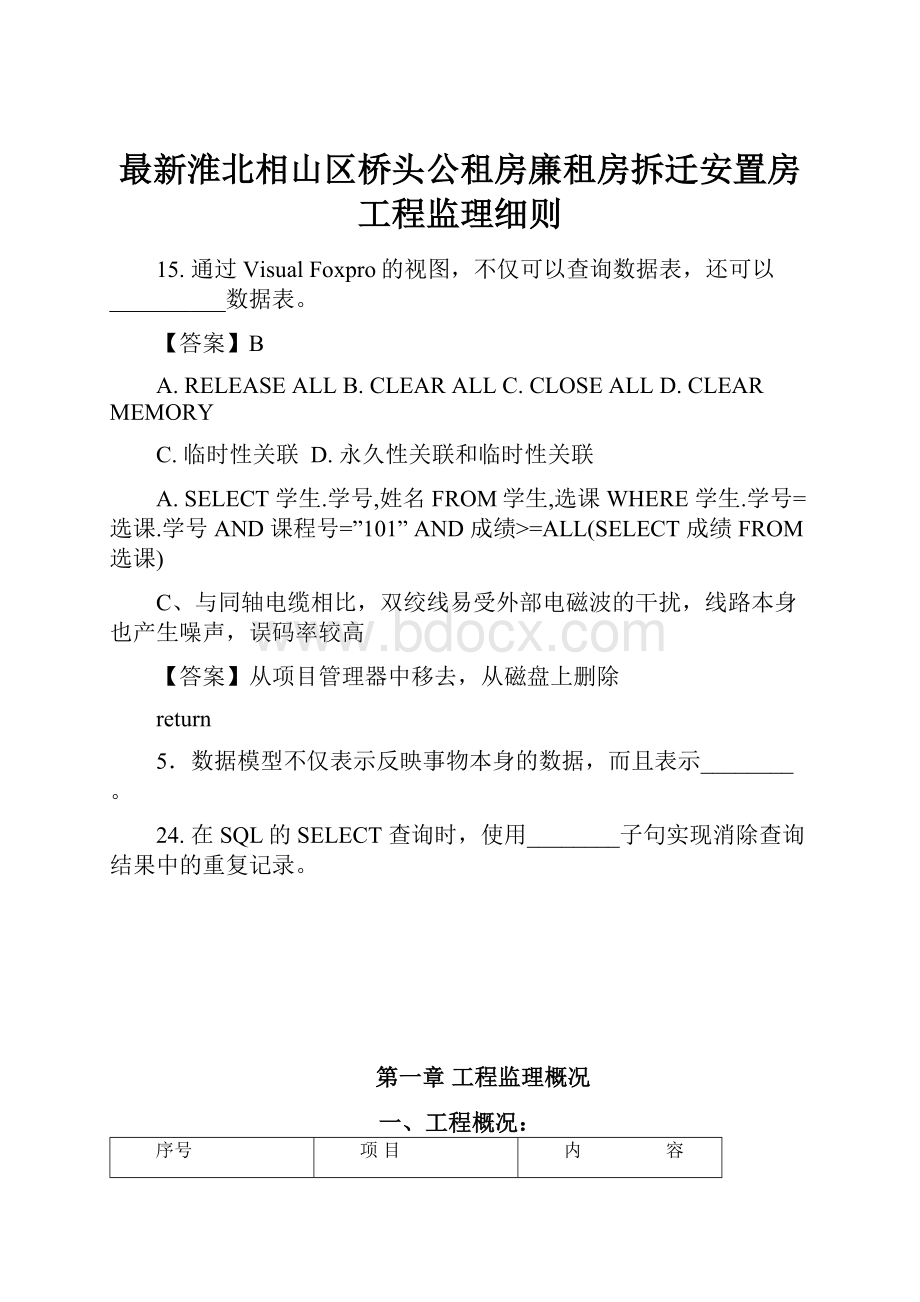 最新淮北相山区桥头公租房廉租房拆迁安置房工程监理细则.docx