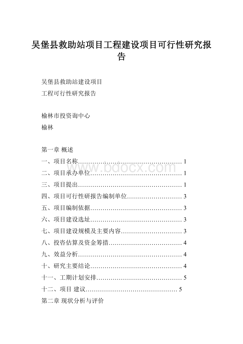 吴堡县救助站项目工程建设项目可行性研究报告.docx