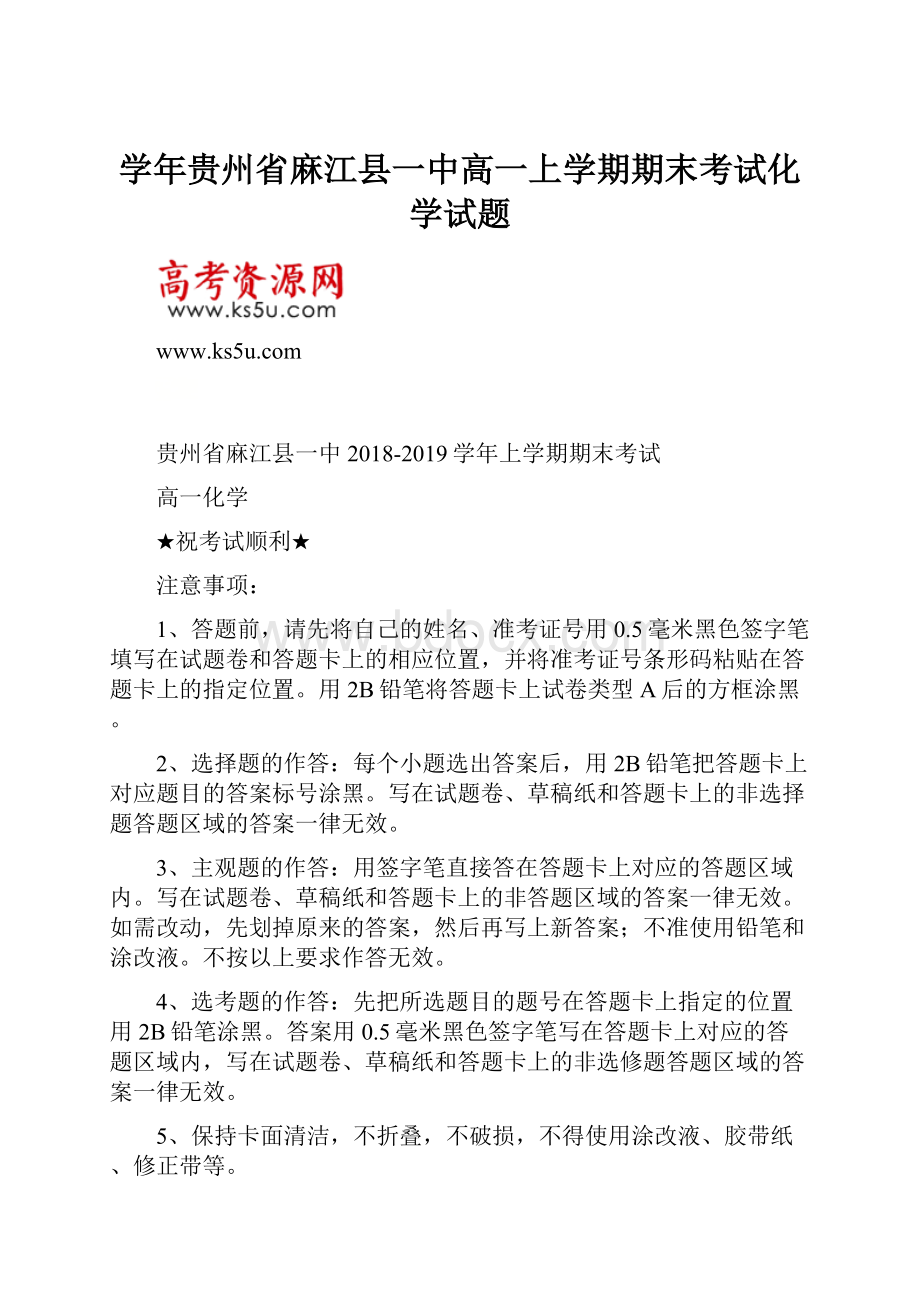 学年贵州省麻江县一中高一上学期期末考试化学试题.docx_第1页