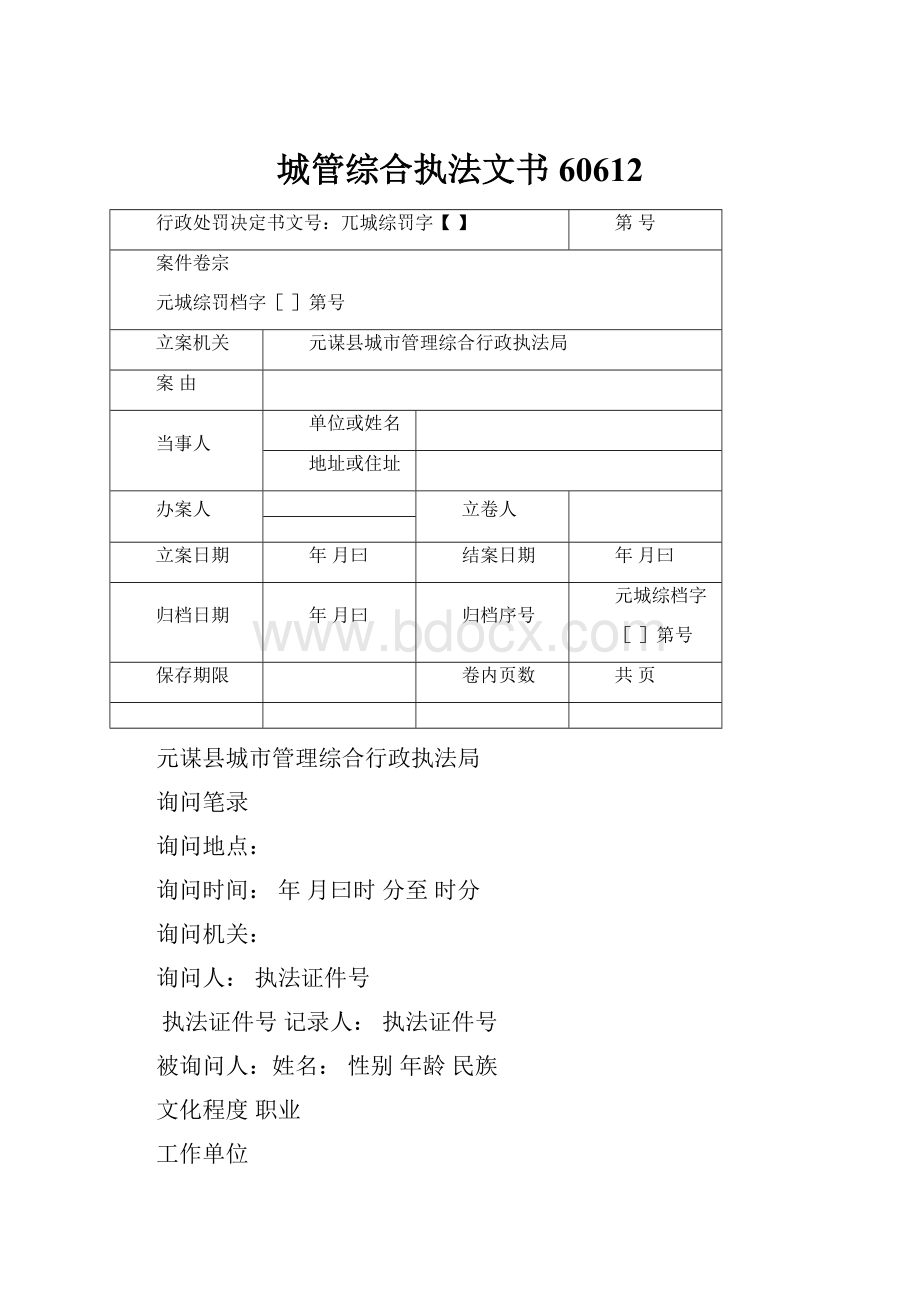 城管综合执法文书60612.docx