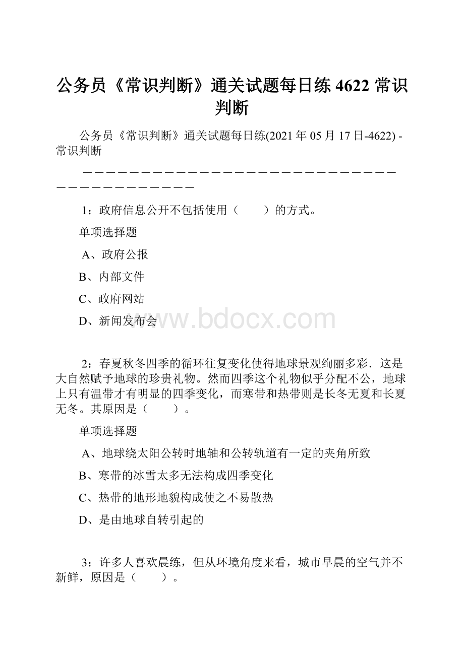 公务员《常识判断》通关试题每日练4622常识判断.docx