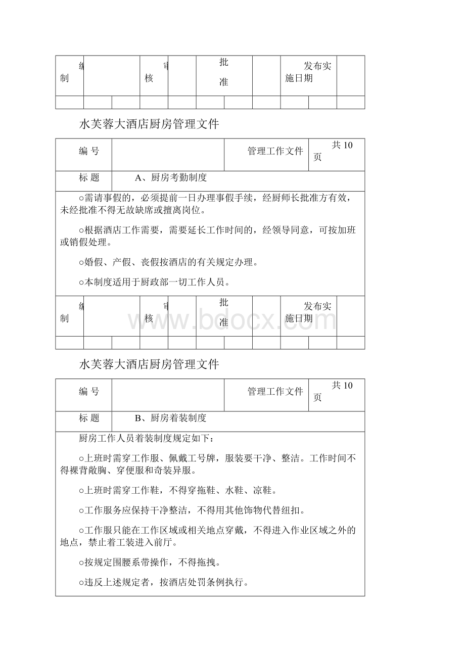 《厨房管理制度细则》.docx_第2页