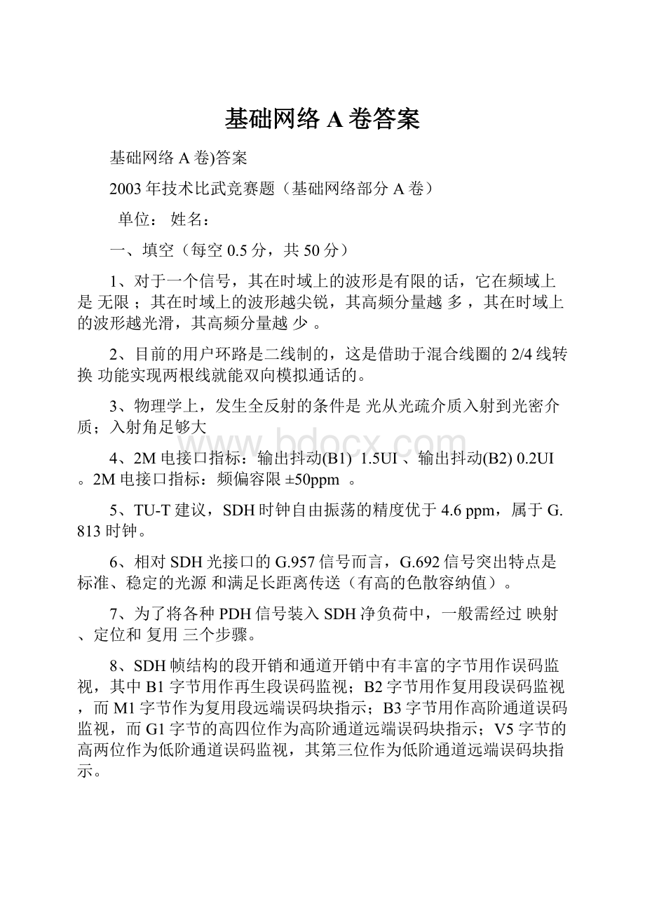 基础网络A卷答案.docx_第1页