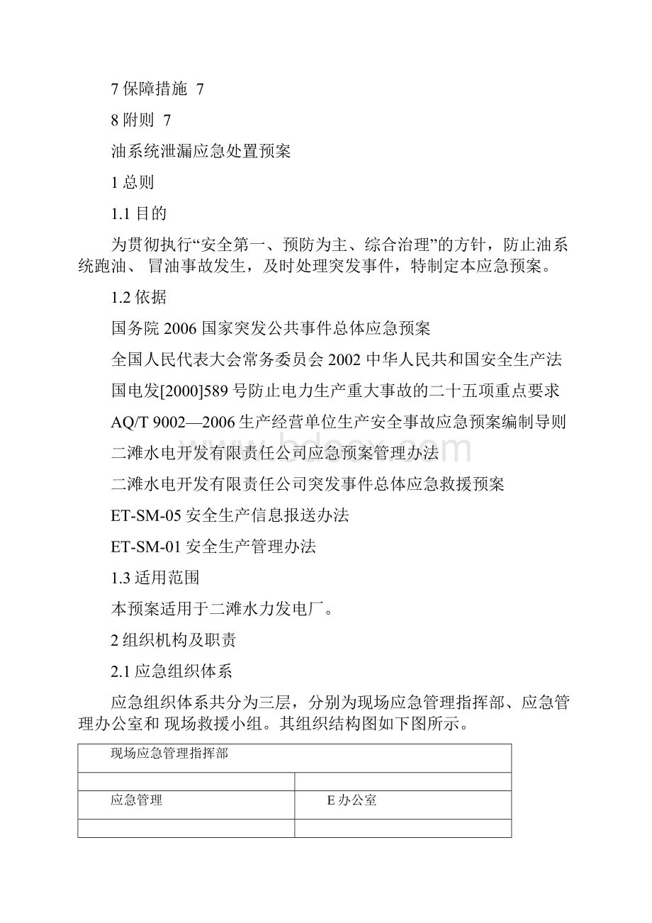 油系统泄漏应急处置预案.docx_第2页