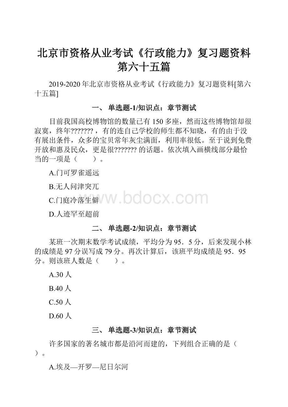 北京市资格从业考试《行政能力》复习题资料第六十五篇.docx