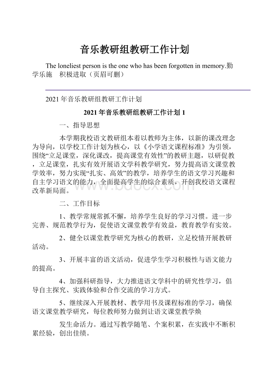 音乐教研组教研工作计划.docx_第1页