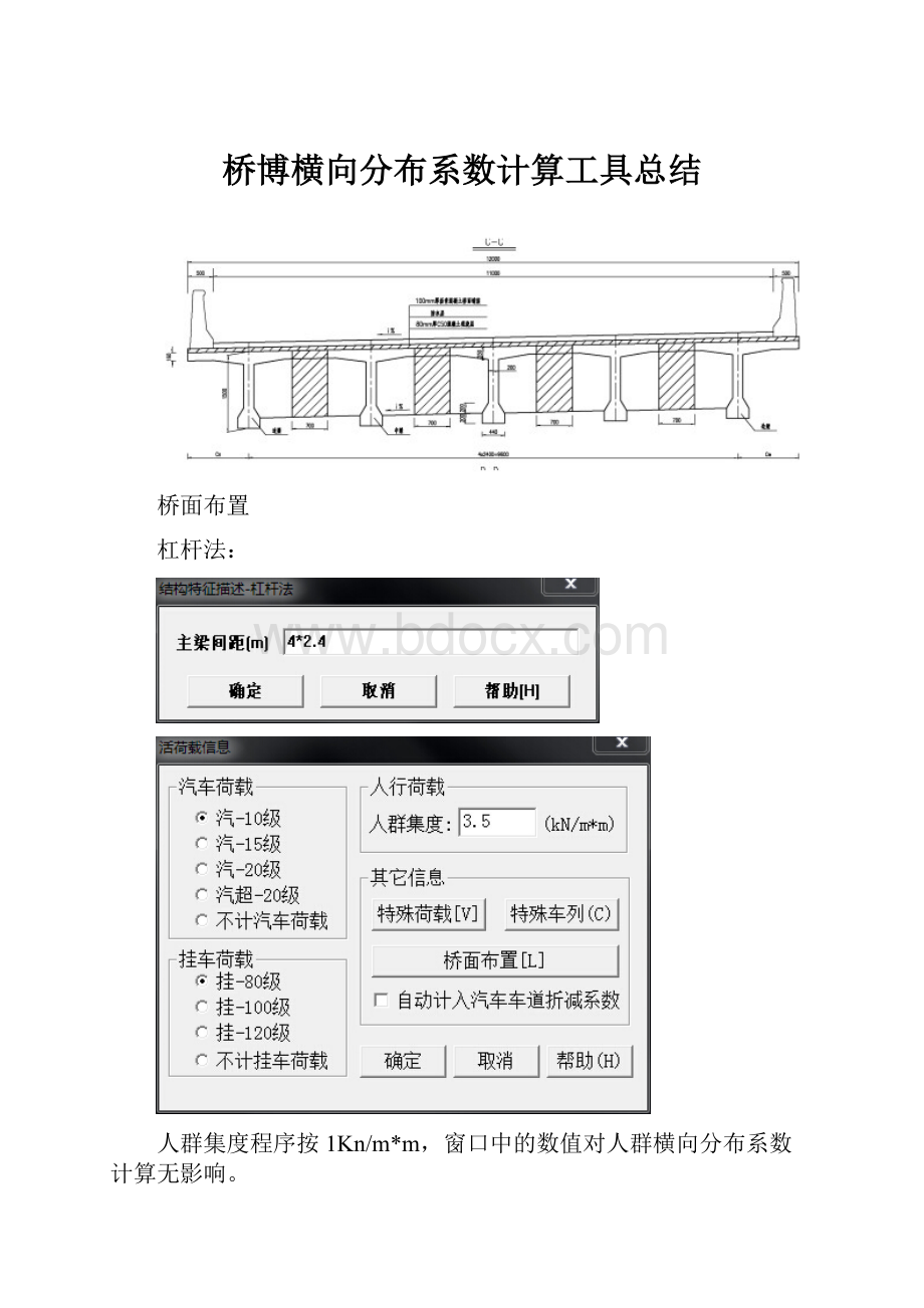 桥博横向分布系数计算工具总结.docx