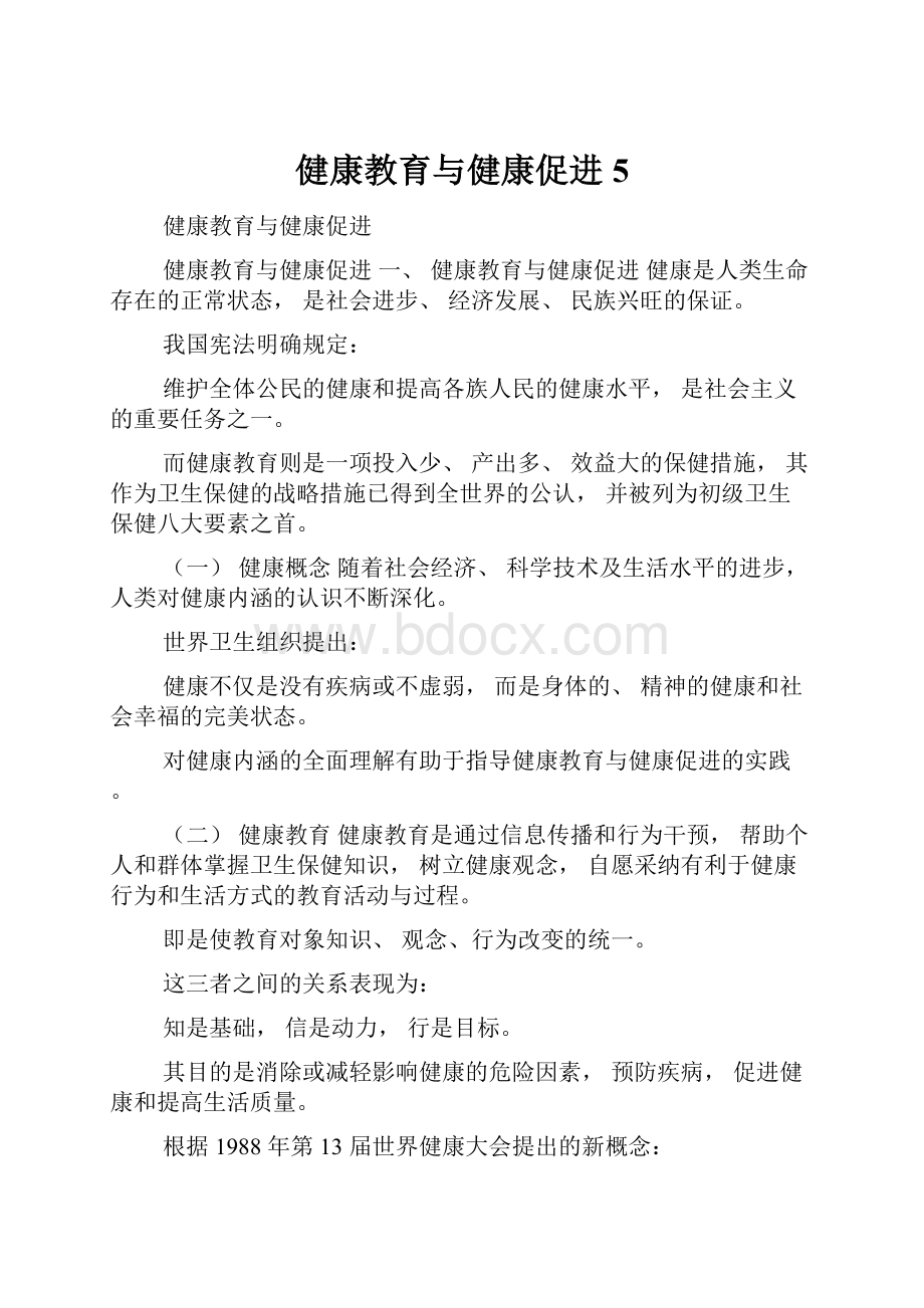 健康教育与健康促进5.docx