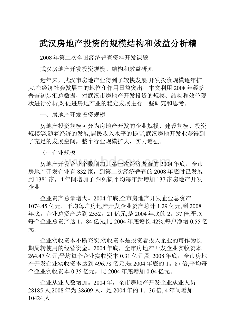 武汉房地产投资的规模结构和效益分析精.docx