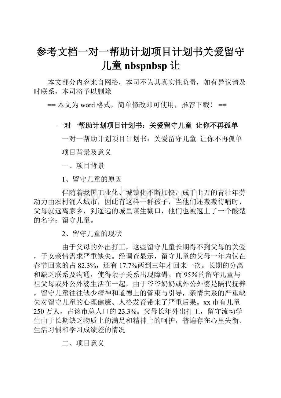 参考文档一对一帮助计划项目计划书关爱留守儿童nbspnbsp让.docx