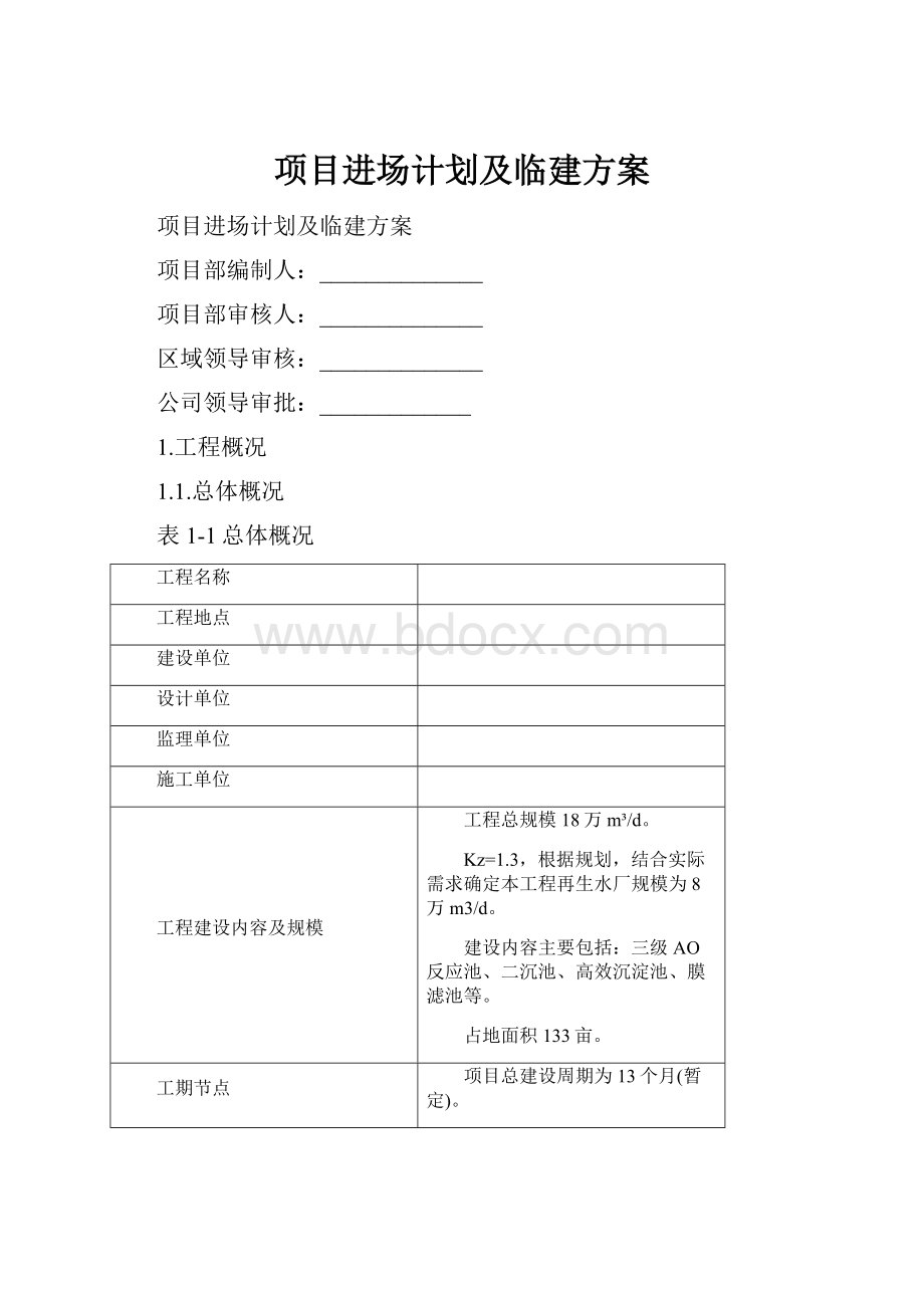 项目进场计划及临建方案.docx_第1页