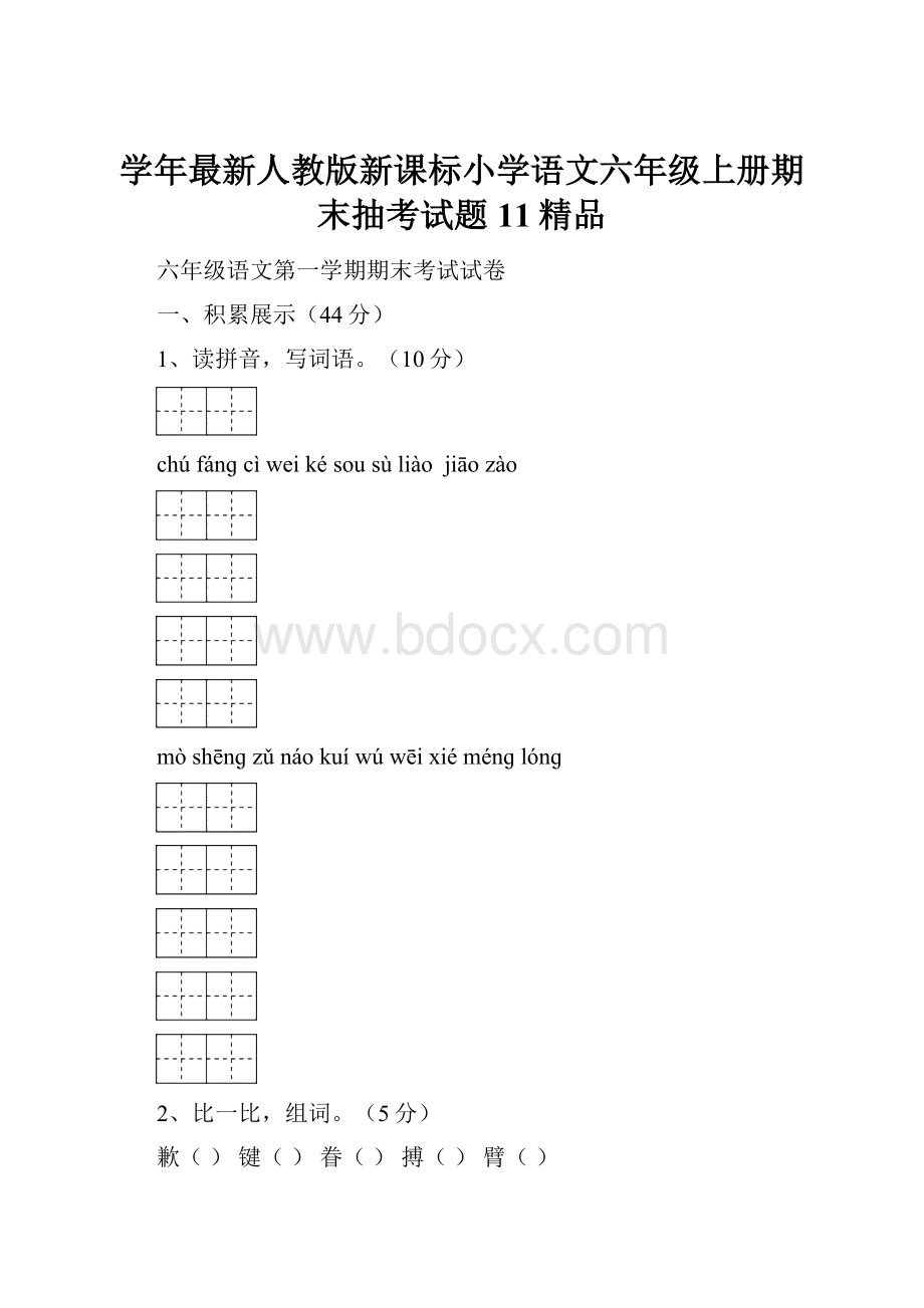 学年最新人教版新课标小学语文六年级上册期末抽考试题11精品.docx